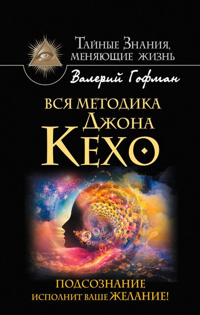 Метод Джона Кехо. Вселенная даст вам все, что вы попросите! 50 уникальных практик, Валерий Гофман