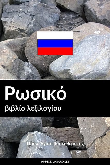 Ρωσικό βιβλίο λεξιλογίου, Pinhok Languages