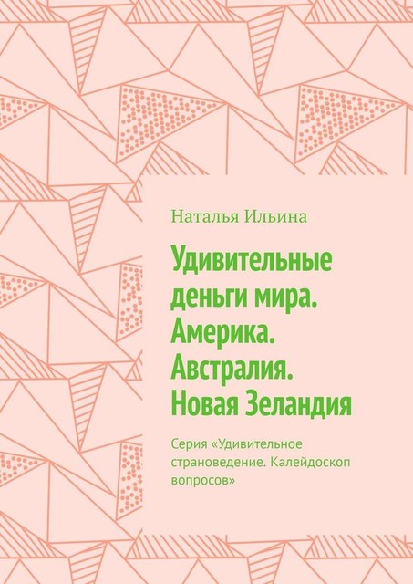 Удивительные деньги мира. Америка. Австралия. Новая Зеландия. Серия «Удивительное страноведение. Калейдоскоп вопросов», Наталья Ильина