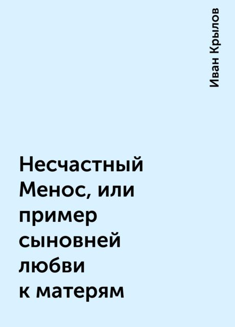 Несчастный Менос, или пример сыновней любви к матерям, Иван Крылов