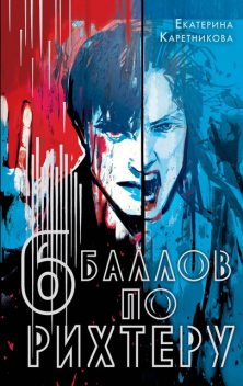 Шесть баллов по Рихтеру, Екатерина Каретникова