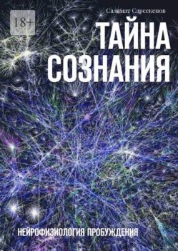 Тайна Сознания. Нейрофизиология Пробуждения, Саламат Сарсекенов