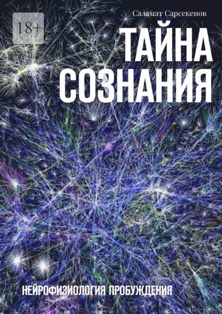 Тайна Сознания. Нейрофизиология Пробуждения, Саламат Сарсекенов