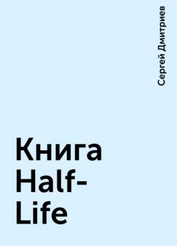Книга Half-Life, Сергей Дмитриев