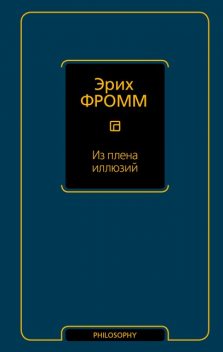 По ту сторону порабощающих нас иллюзий, Эрих Фромм