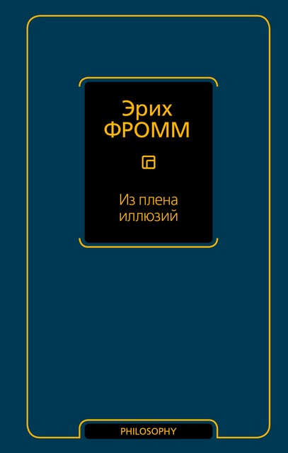 По ту сторону порабощающих нас иллюзий, Эрих Фромм