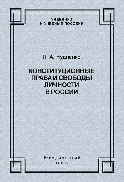 Конституционные права и свободы личности в России, Лидия Нудненко