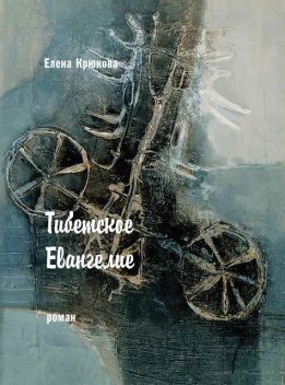 Тибетское Евангелие, Елена Благова