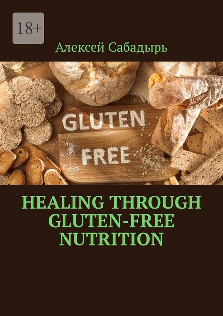 Healing Through Gluten-free Nutrition, Алексей Сабадырь