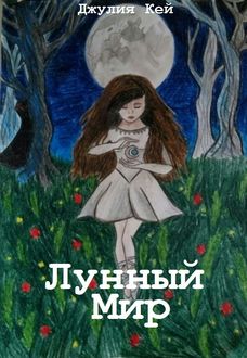 Лунный мир, Джулия Кей