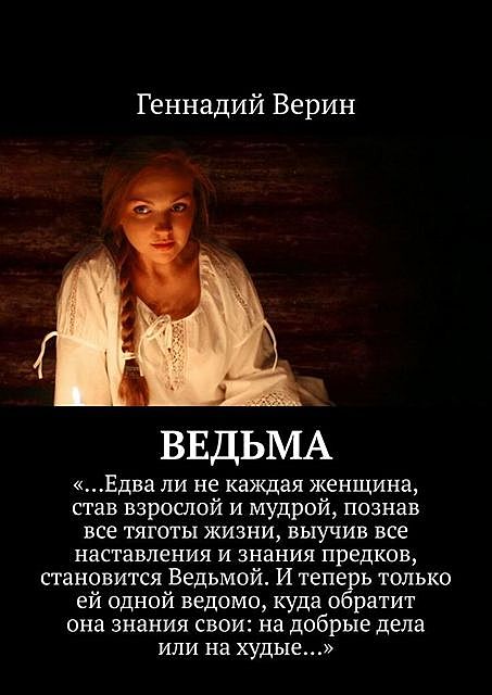 Ведьма, Геннадий Верин