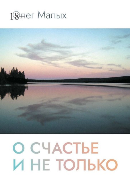 О счастье и не только, Олег Малых