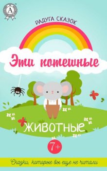 Эти потешные животные, Ирина Горбачева, Анна Рось, Оксана Cемык