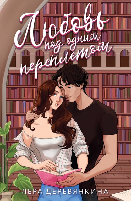 Любовь под одним переплетом, Лера Деревянкина