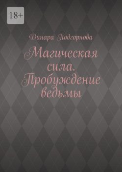 Магическая сила. Пробуждение ведьмы, Динара Подгорнова