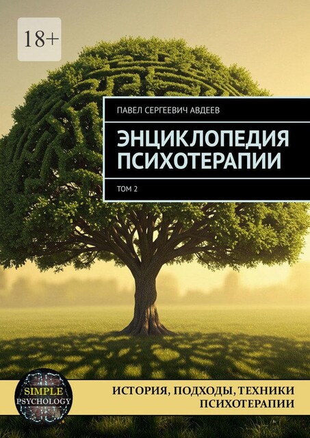 Энциклопедия психотерапии. Том 2, Павел Авдеев