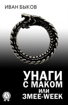 Унаги с маком или Змее-Week, Иван Быков