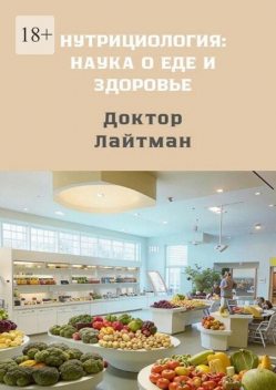 Нутрициология: наука о еде и здоровье, Доктор Лайтман