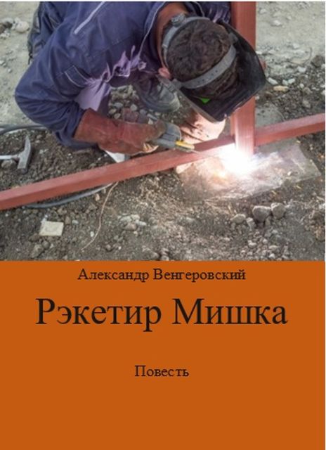 Рэкетир Мишка, Александр Венгеровский