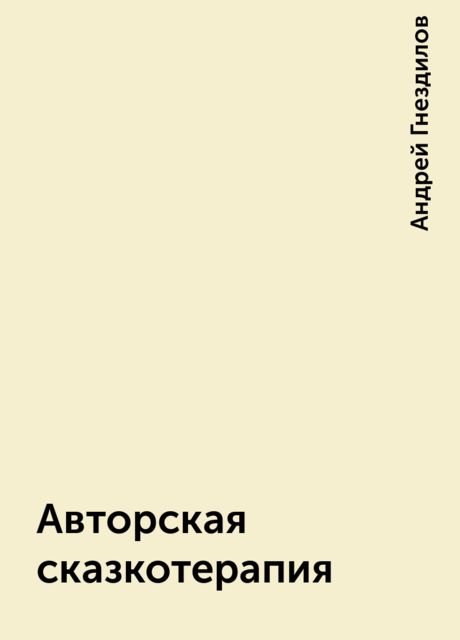 Авторская сказкотерапия, Андрей Гнездилов