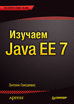 Изучаем Java EE 7, Энтони Гонсалвес