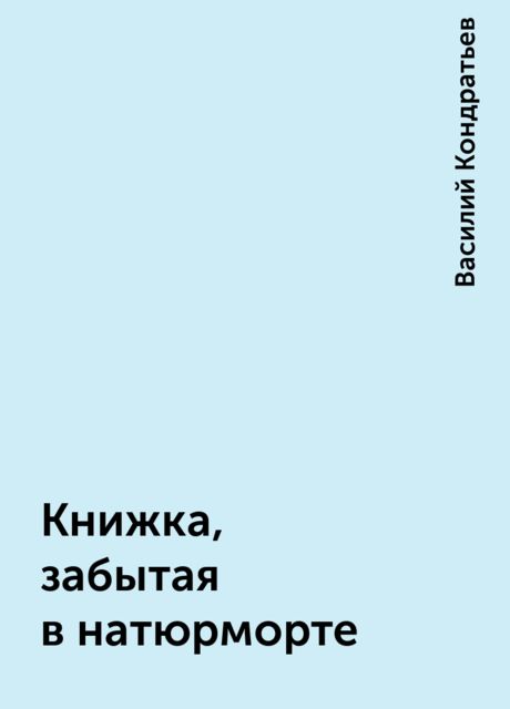 Книжка, забытая в натюрморте, Василий Кондратьев