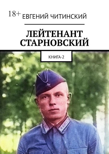 Лейтенант Старновский. Книга 2, Евгений Читинский