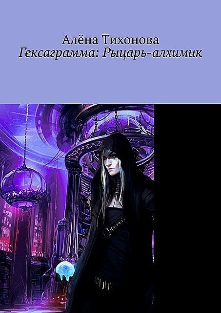 Гексаграмма: Рыцарь-алхимик, Алена Тихонова