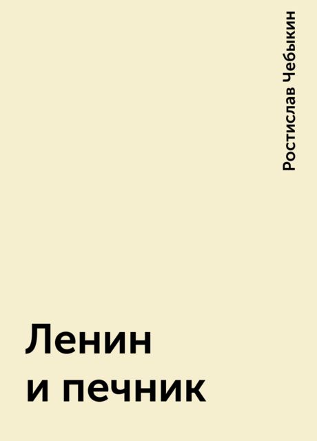 Ленин и печник, Ростислав Чебыкин