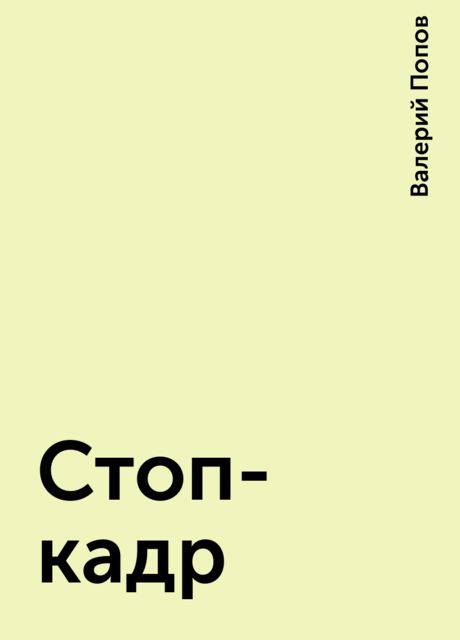 Стоп-кадр, Валерий Попов