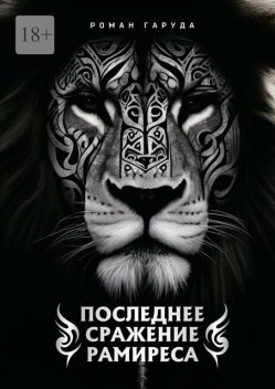 Последнее сражение Рамиреса, Роман Гаруда