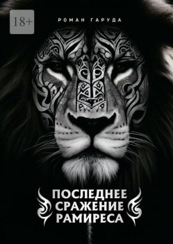 Последнее сражение Рамиреса, Роман Гаруда