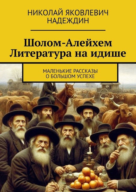 Шолом-Алейхем Литература на идише. Маленькие рассказы о большом успехе, Николай Надеждин