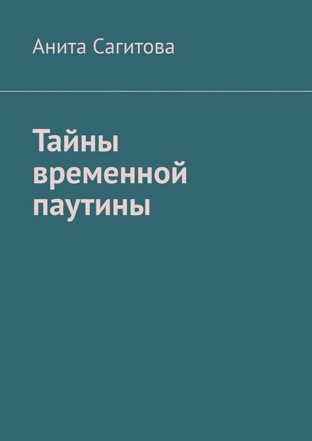 Тайны временной паутины, Анита Сагитова