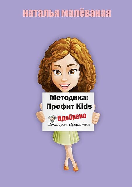 Методика: Профит Kids, Наталья Малеваная