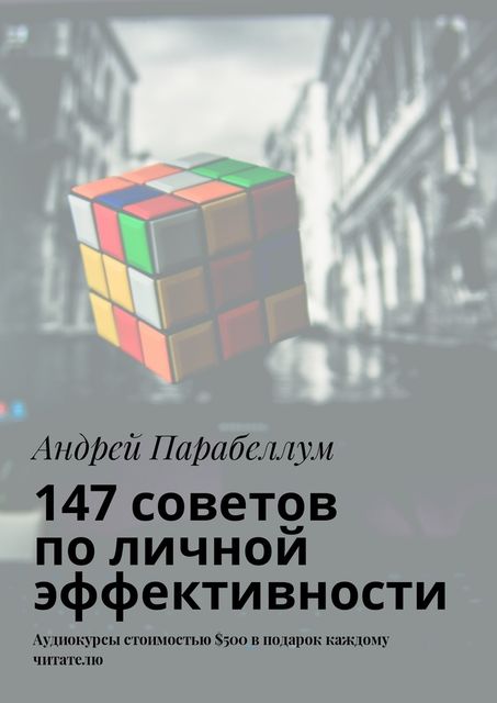 147 советов по личной эффективности, Андрей Парабеллум