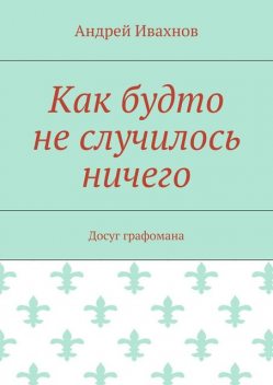 Как будто не случилось ничего, Андрей Ивахнов