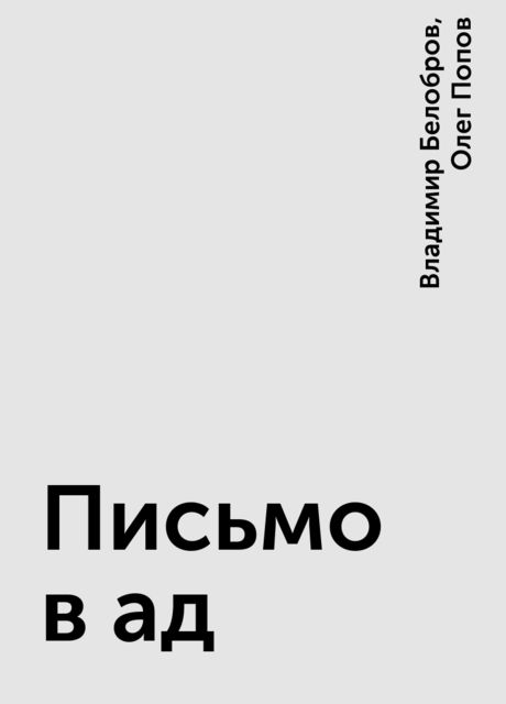 Письмо в ад, Владимир Белобров, Олег Попов