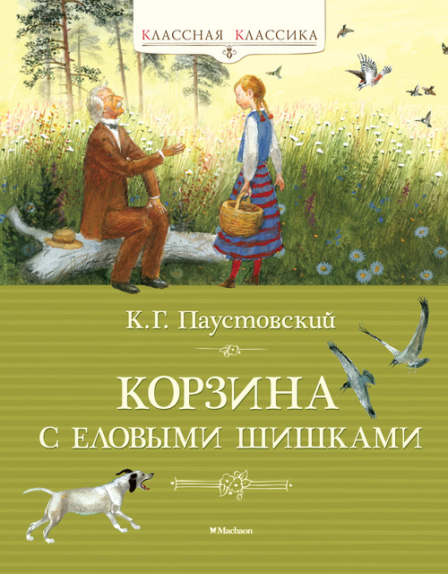 Корзина с еловыми шишками, Константин Паустовский