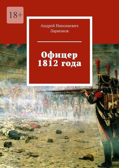 Офицер 1812 года, Андрей Ларионов