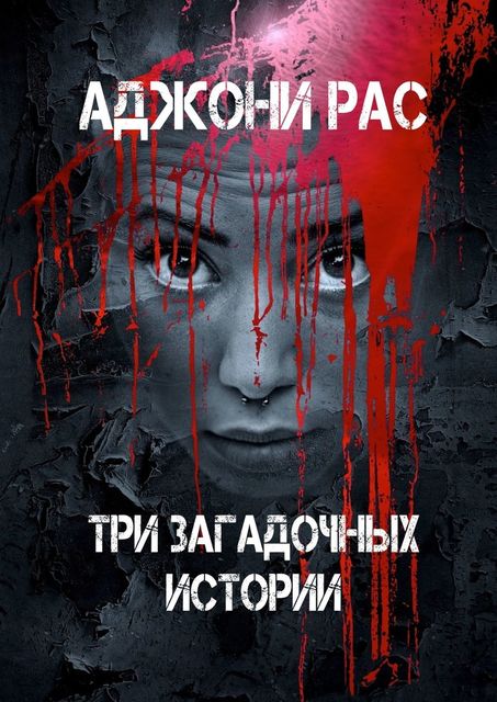 Три загадочных истории, Рас Аджони