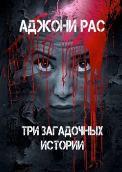 Три загадочных истории, Рас Аджони