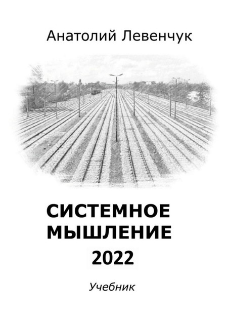 Системное мышление — 2022, Анатолий Левенчук