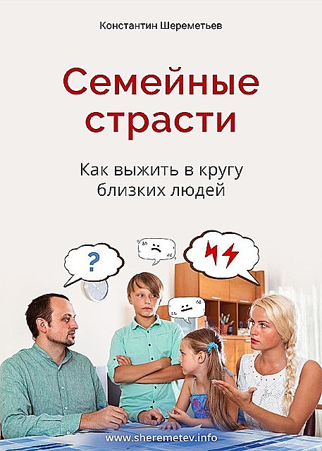 Семейные страсти, Константин Шереметьев