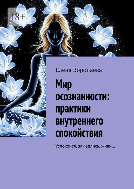Мир осознанности: практики внутреннего спокойствия. Успокойся, замедлись, живи, Елена Воропаева