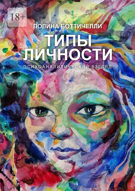 Типы личности. Психоаналитический взгляд, Полина Боттичелли