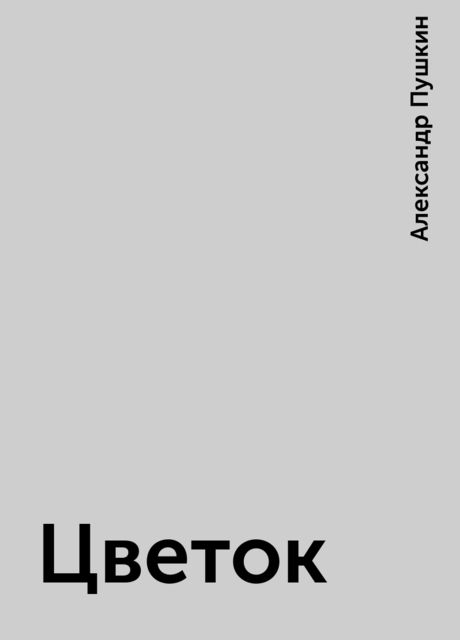 Цветок, Александр Пушкин