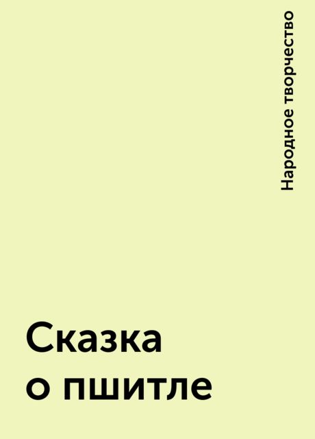 Сказка о пшитле, Народное творчество