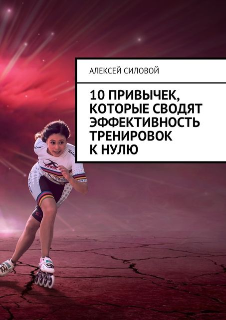 10 привычек, которые сводят эффективность тренировок к нулю, Алексей Силовой