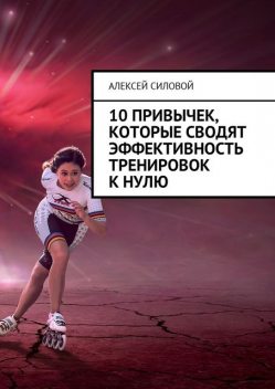 10 привычек, которые сводят эффективность тренировок к нулю, Алексей Силовой